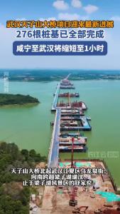 咸宁至武汉将缩短至1小时左右！天子山大桥预计2027年通车