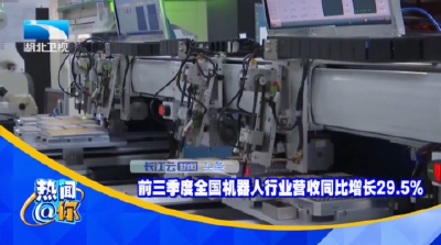前三季度全国机器人行业营收同比增长29.5%