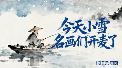 AI游中国 |  今天小雪 名画们“开麦”了