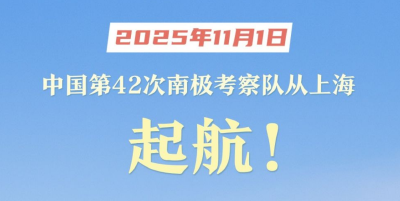 中国第42次南极考察队从上海起航