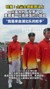 哇塞！全运会赛艇赛场上，一众高大的“型男”中竟藏着一位高颜值的小姐姐