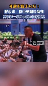 许昌胖东来招聘2名中英翻译女助理 年薪不低于50万