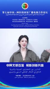 演员杨紫预祝第七届中国—阿拉伯国家广播电视合作论坛圆满成功