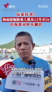 2025年，海南为迎接自贸港建设，游艇租赁从每艘船限乘12人放宽至26人，还适配具有海南特色的游艇安全技术标准