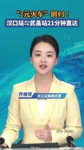 “2元火车”回归！汉口站⇋武昌站21分钟直达