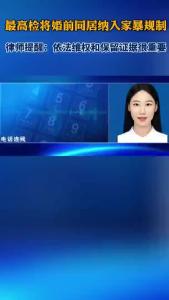 最高检将婚前同居纳入家暴规制
律师提醒：依法维权和保留证据很重要