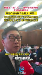 机遇无“琼”大——视听中国看海南全媒体传播活动，湖北广播电视台主持人 阿喆：这次活动让全国广电新媒体联动，更好地让大家了解海南封关运作