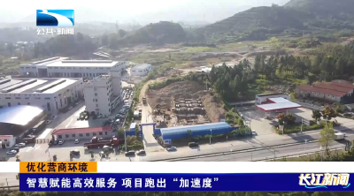 优化营商环境 | 智慧赋能高效服务 项目跑出“加速度”