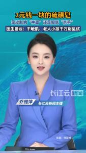 2元钱一块的硫磺皂，是皮肤病“神器”还是毁肤“杀手”？