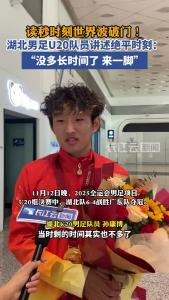 湖北男足U20队员讲述绝平时刻