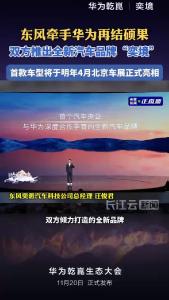 东风与华为官宣推出全新汽车品牌“奕境”