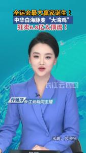 全运会最大赢家诞生！中华白海豚变“大湾鸡”，狂卖6.8亿太顶流！