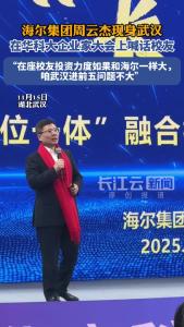 海尔集团周云杰现身华科大，现场喊话校友投资武汉