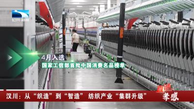 汉川：从“织造”到“智造” 纺织产业“集群升级”