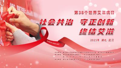 湖北·武汉 | “社会共治 守正创新 终结艾滋”第38个世界艾滋病日主题宣传活动即将启幕