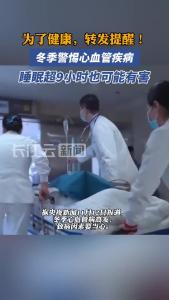 转发提醒！睡眠超9小时也可能有害