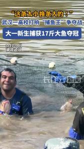 武汉一高校打响“捕鱼王”争夺战，大一新生捕获17斤大鱼夺冠