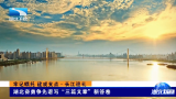 【湖北新闻】牢记嘱托 建成支点·长江巡礼丨湖北奋勇争先谱写“三篇文章”新答卷