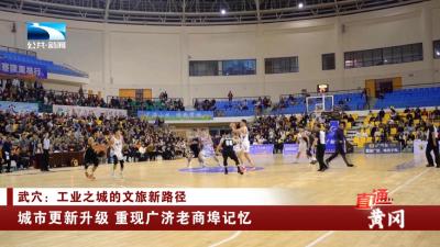 武穴：城市更新升级 重现广济老商埠记忆