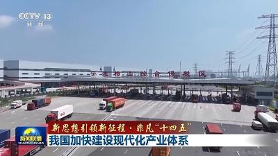 新思想引领新征程·非凡“十四五”丨我国加快建设现代化产业体系