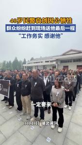 40岁民警袁创因公牺牲 群众纷纷赶到现场送他最后一程