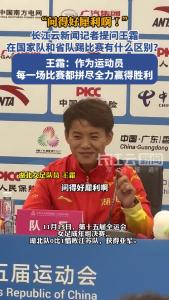 在国家队和省队踢比赛有什么区别？王霜：作为运动员每一场比赛都拼尽全力赢得胜利