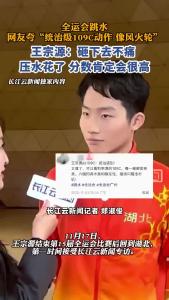 全运会跳水，网友夸“统治级109C动作 像风火轮”！王宗源：砸下去不痛压水花了，分数肯定会很高