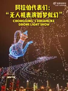 “你好重庆”中阿合作主题无人机灯光秀及专场音乐会举行