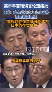 高市早苗错误言论被批：首相自身或成日本“存亡危机”