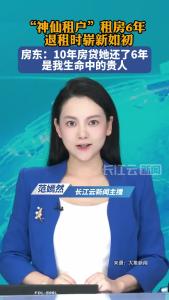 “神仙租户”租房6年退租时崭新如初，房东：10年房贷她还了6年