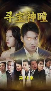 寻宝神瞳58