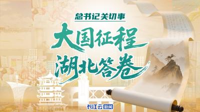 总书记关切事丨大国征程 湖北答卷