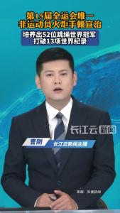 第十五届全运会唯一非运动员火炬手，为何是他？