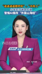 小学生沉迷念咒语，警惕AI魔改“外国山海经”