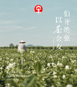 8周年、12.5亿杯与超3000万份友谊：霸王茶姬上新伯牙绝弦·花香款，链接每人每天