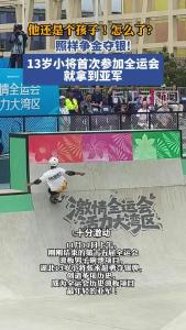 他还是个孩子！怎么了？照样争金夺银!13岁小将首次参加全运会就拿到亚军