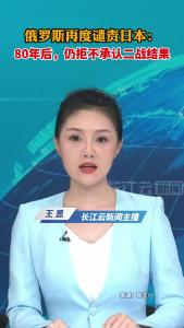 俄罗斯再度谴责日本：80年后，仍拒不承认二战结果