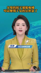 即日起，父母的房子加装电梯，可以使用子女的公积金了