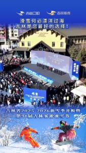 吉林新雪季开板 | 滑雪何必漂洋过海，吉林是您最好的选择！