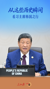 一见·从这些历史瞬间，看习主席韩国之行