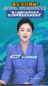 为何小米SU7和YU7还在路测？雷军回应