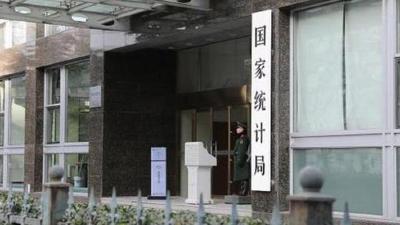 国家统计局：1—10月份规模以上工业企业利润同比增长1.9%