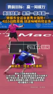 首秀过关！樊振东击败周雨，顺利晋级男单16强