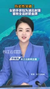 湖北首枚全运会射箭金牌诞生