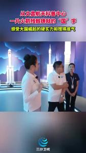 从文昌航天科普中心一片火箭残骸铸就的“国”字，感受大国崛起的硬实力和铿锵底气