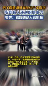 警方通报男子爬管道进高层住户家盗窃