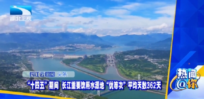 “十四五”期间  长江重要饮用水源地“优等次”平均天数362天