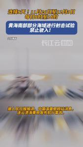 连续8天！黄海南部部分海域进行射击试验，禁止驶入