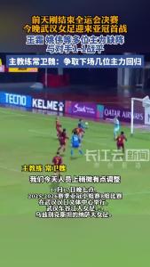 王霜姚伟等多位主力缺阵 武汉女足亚冠首战1-1