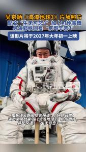 吴京晒电影《流浪地球3》片场照片